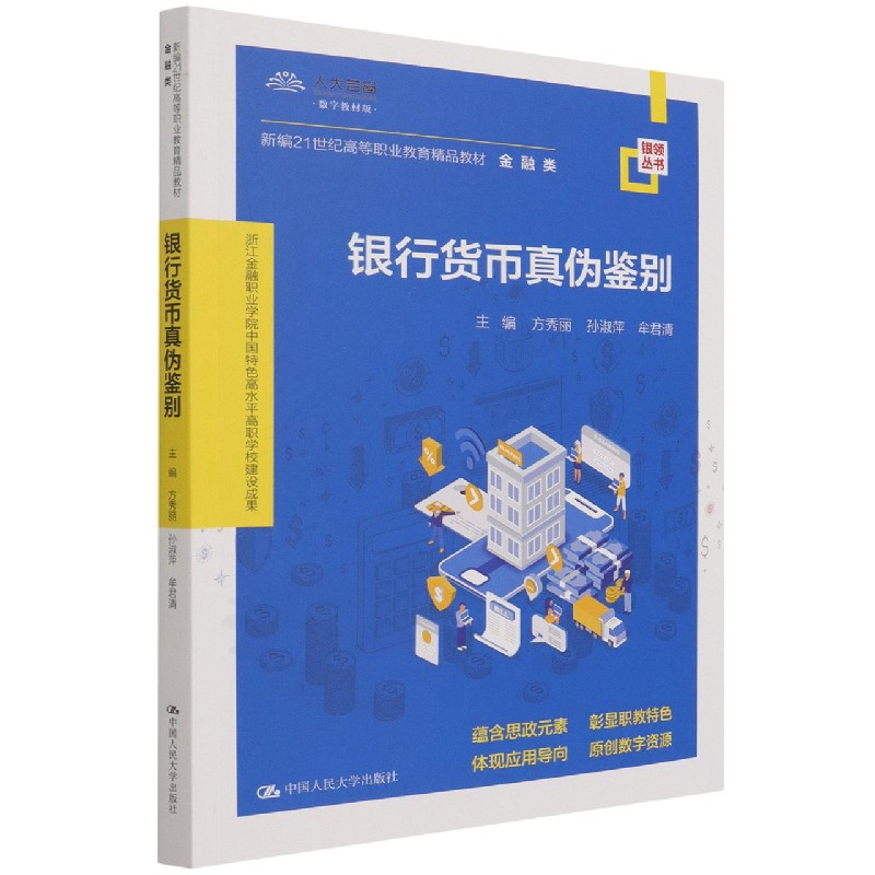银行货币真伪鉴别(金融类数字教材版新编21世纪高等职业教育精品教材)/银领丛书