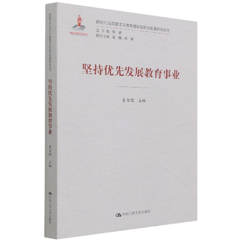 坚持优先发展教育事业/新时代马克思主义教育理论创新与发展研究丛书