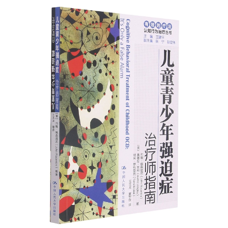 儿童青少年强迫症治疗师指南