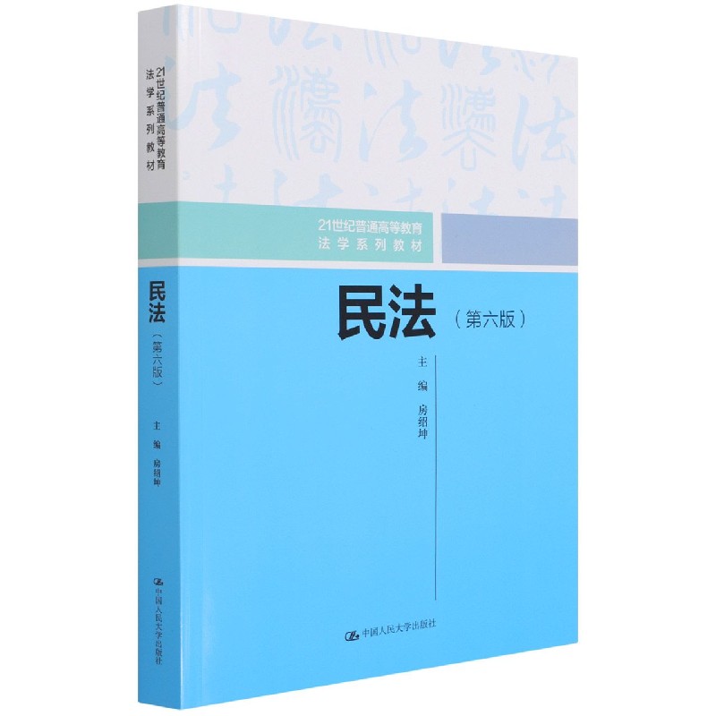 民法(第6版21世纪普通高等教育法学系列教材)