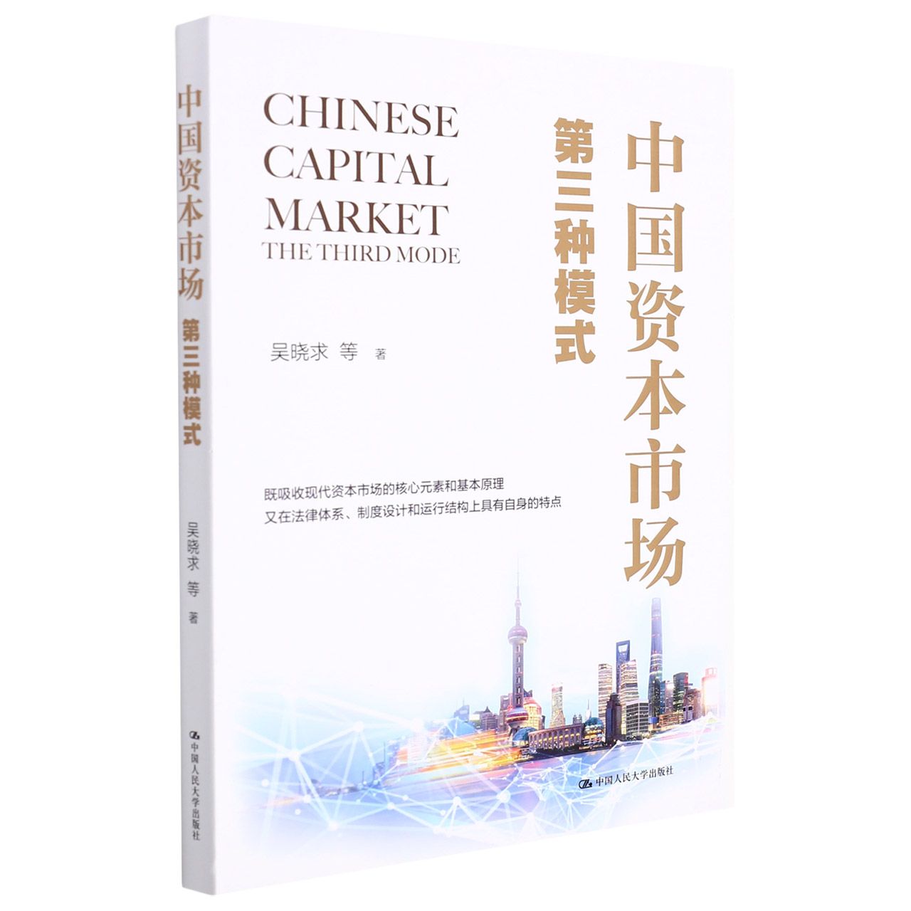 中国资本市场：第三种模式