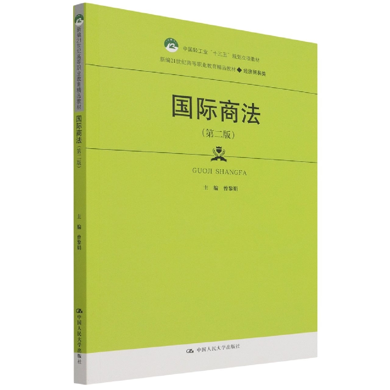 国际商法（第二版）（新编21世纪高等职业教育精品教材·经济贸易类；中国轻工业“十三