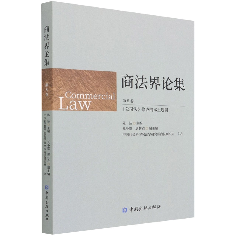 商法界论集(第8卷公司法修改的本土逻辑)