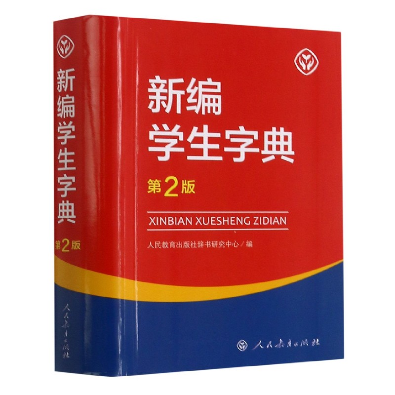 新编学生字典(第2版)
