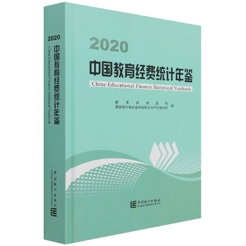 中国教育经费统计年鉴(2020)(精)