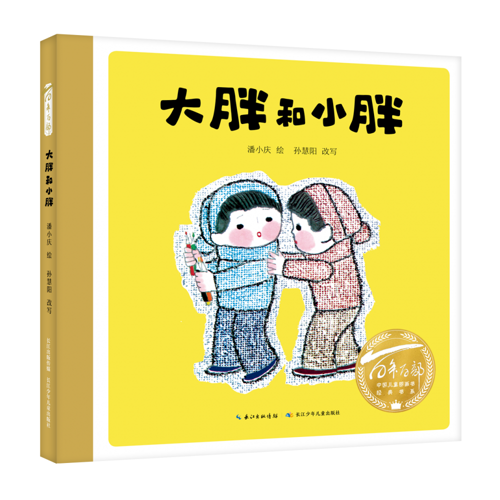 百年百部中国儿童图画书经典书系·大胖和小胖
