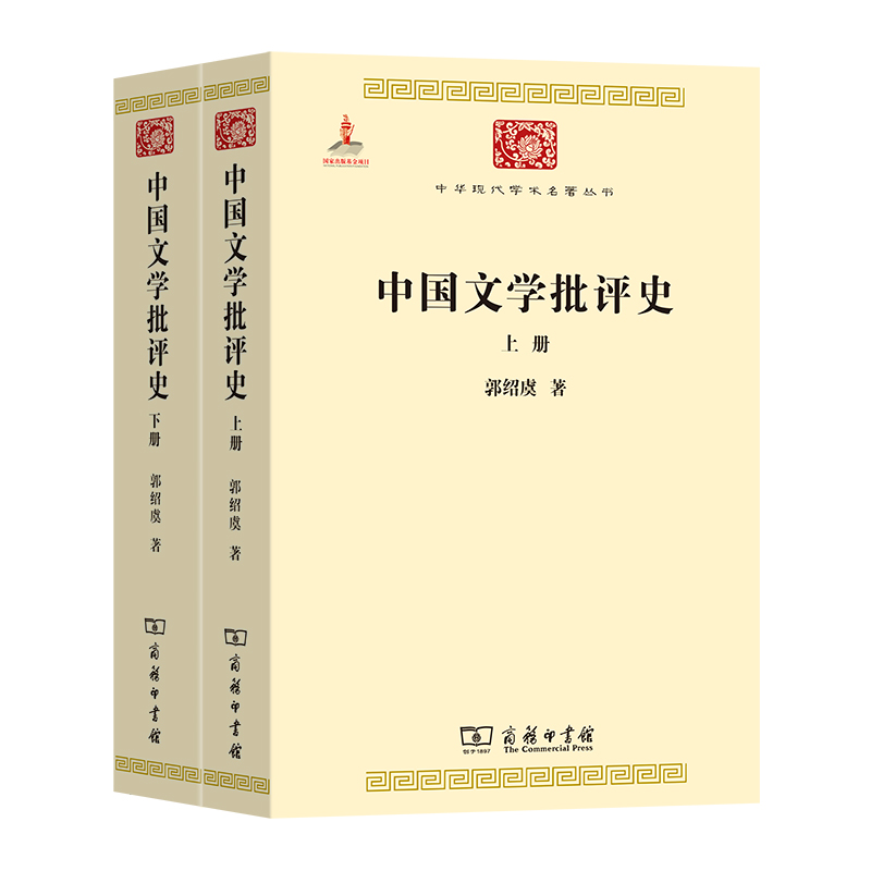 中国文学批评史(上下册)/中华现代学术名著