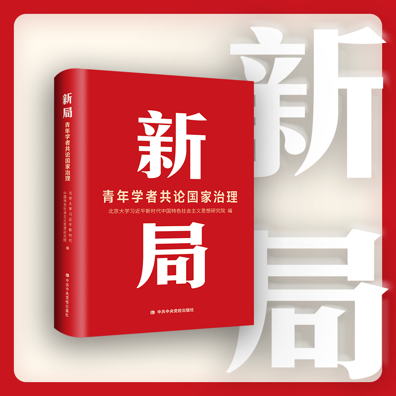 新局：青年学者共论国家治理