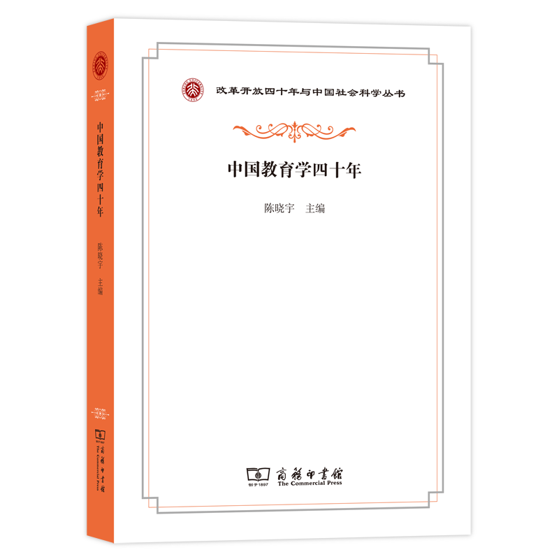 中国教育学四十年/改革开放四十年与中国社会科学丛书