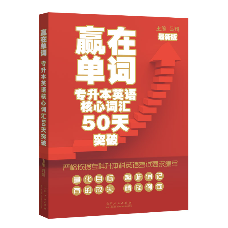 赢在单词？专升本英语核心词汇50天突破