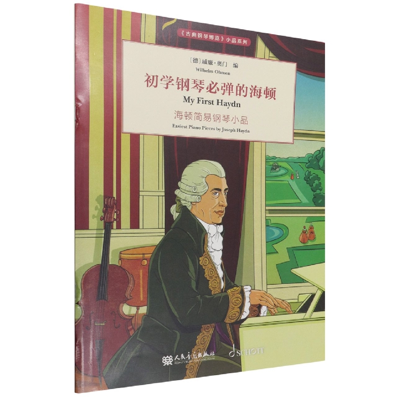 初学钢琴必弹的海顿(海顿简易钢琴小品)/古典钢琴博览小品系列