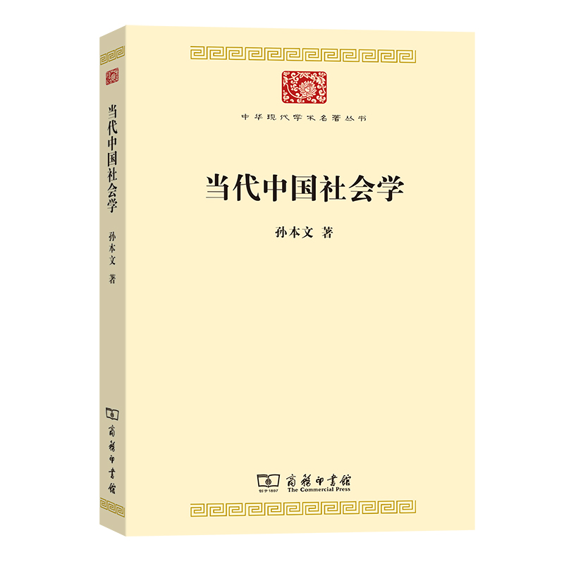 当代中国社会学/中华现代学术名著丛书