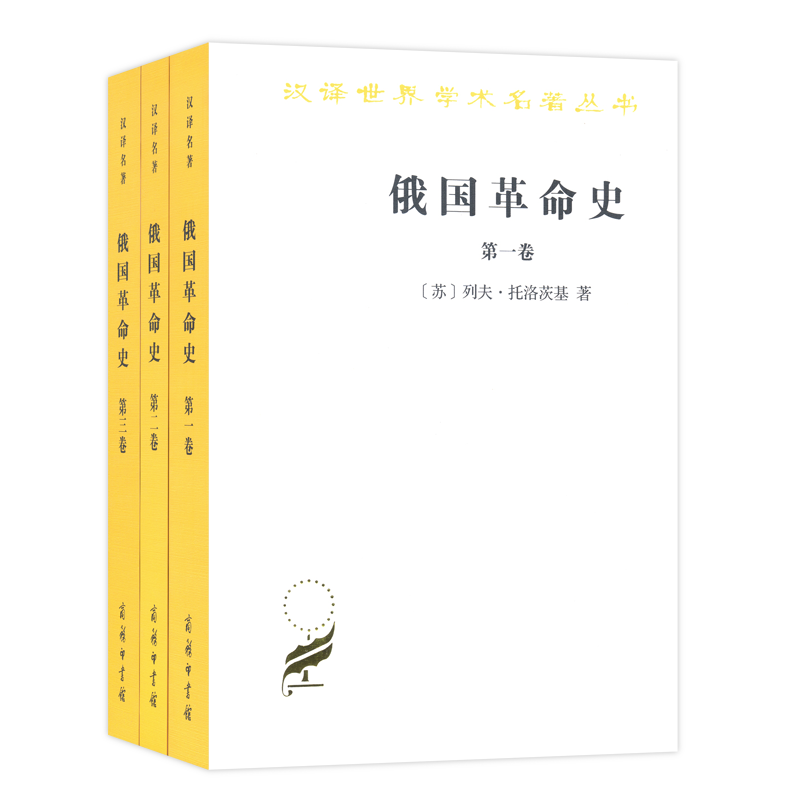 俄国革命史(共3册)/汉译世界学术名著丛书