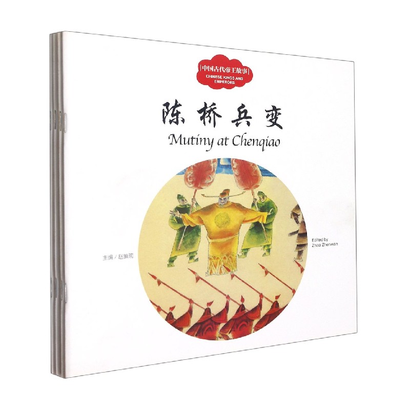 中国古代帝王故事(中英对照共4册)/幼学启蒙