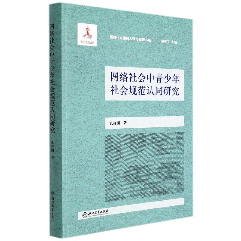 网络社会中青少年社会规范认同研究/新时代立德树人理论探索书系