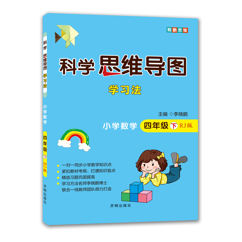 科学思维导图学习法 小学数学四年级下册人教版(RJ版)