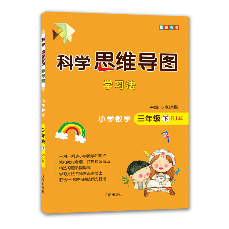 科学思维导图学习法 小学数学三年级下册人教版(RJ版)