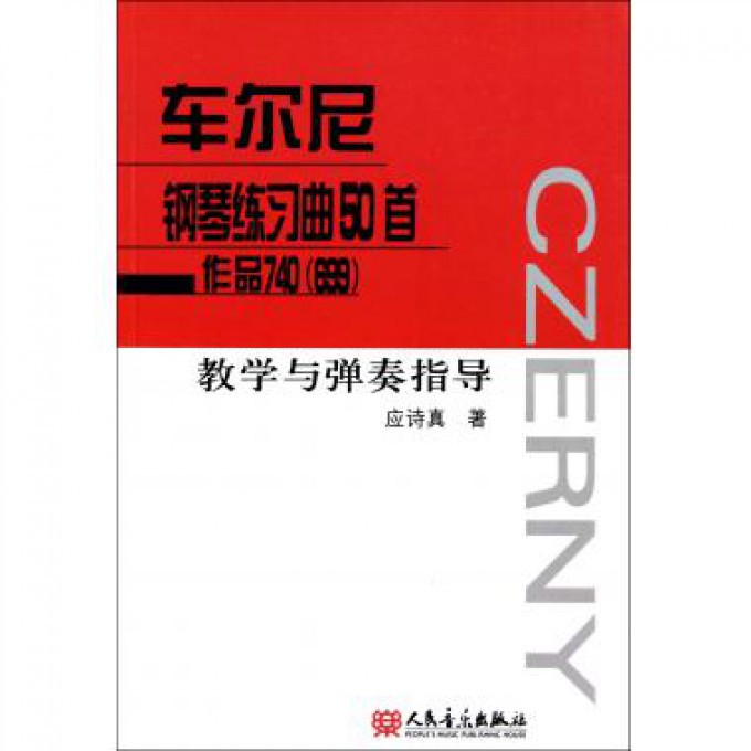 车尔尼钢琴练习曲50首作品740<699>教学与弹奏指导