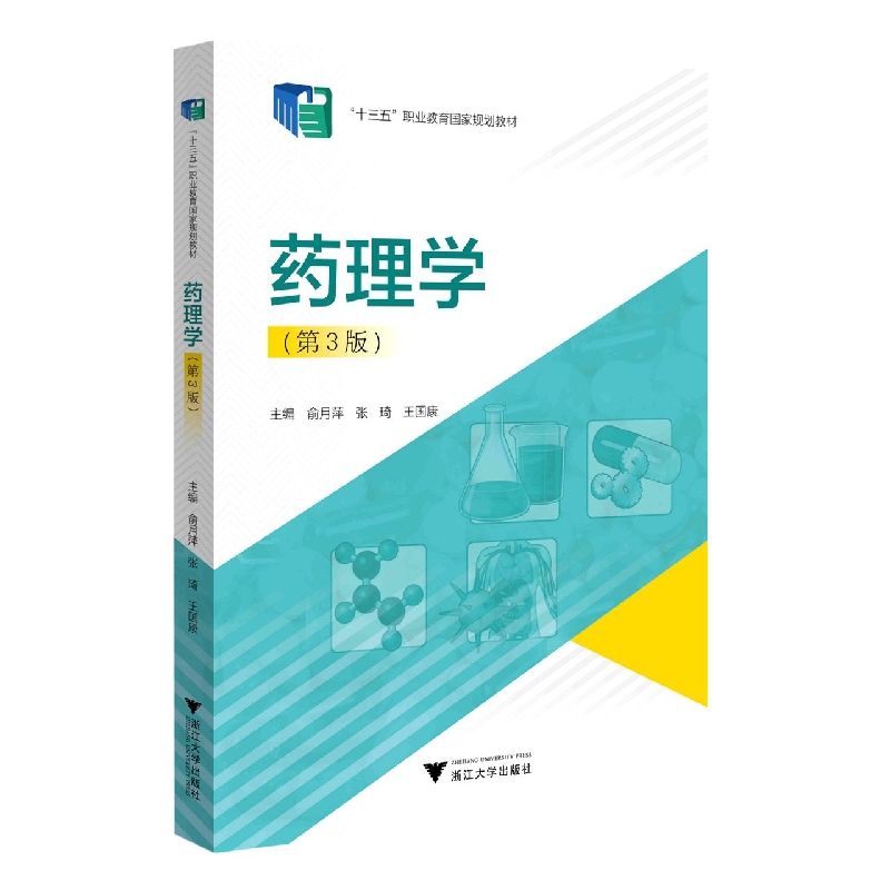 药理学(第3版十三五职业教育国家规划教材)
