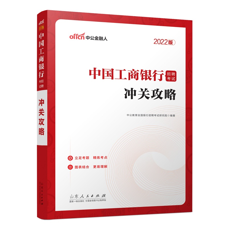 2022中国工商银行招聘考试·冲关攻略