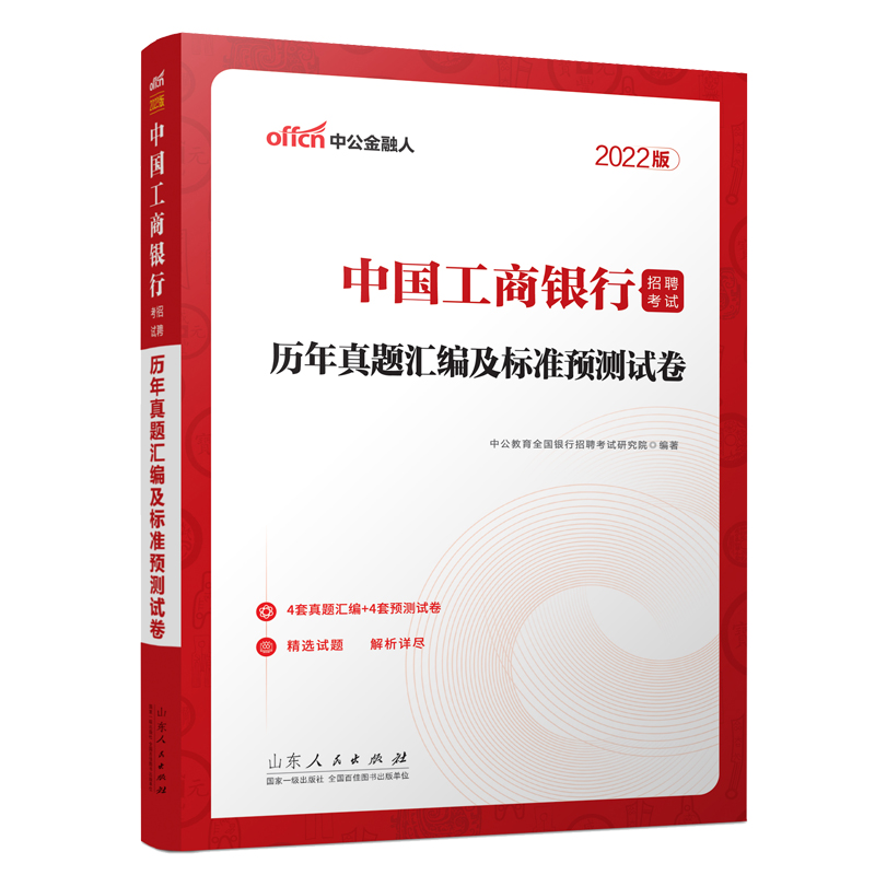 2022中国工商银行招聘考试·历年真题汇编及标准预测试卷