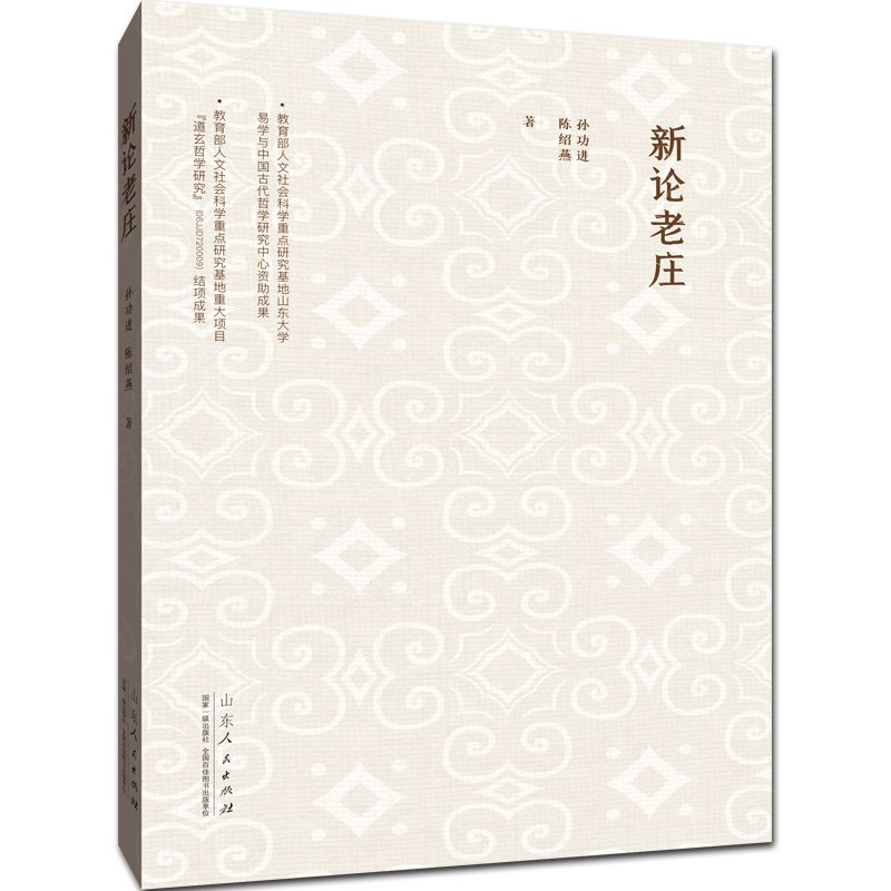 新论老庄