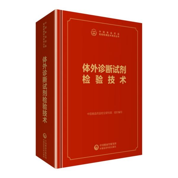 体外诊断试剂检验技术(精)/中国食品药品检验检测技术系列丛书