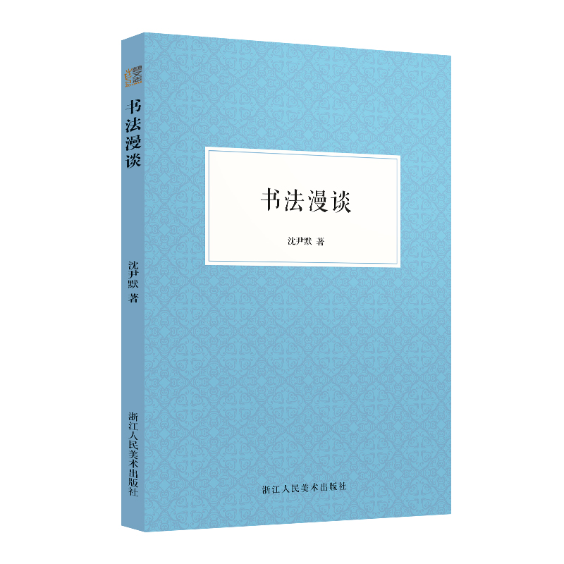 书法漫谈