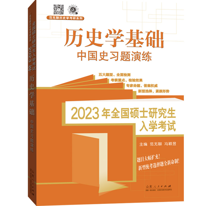 2023年全国硕士研究生入学考试？历史学基础.中国史习题演练