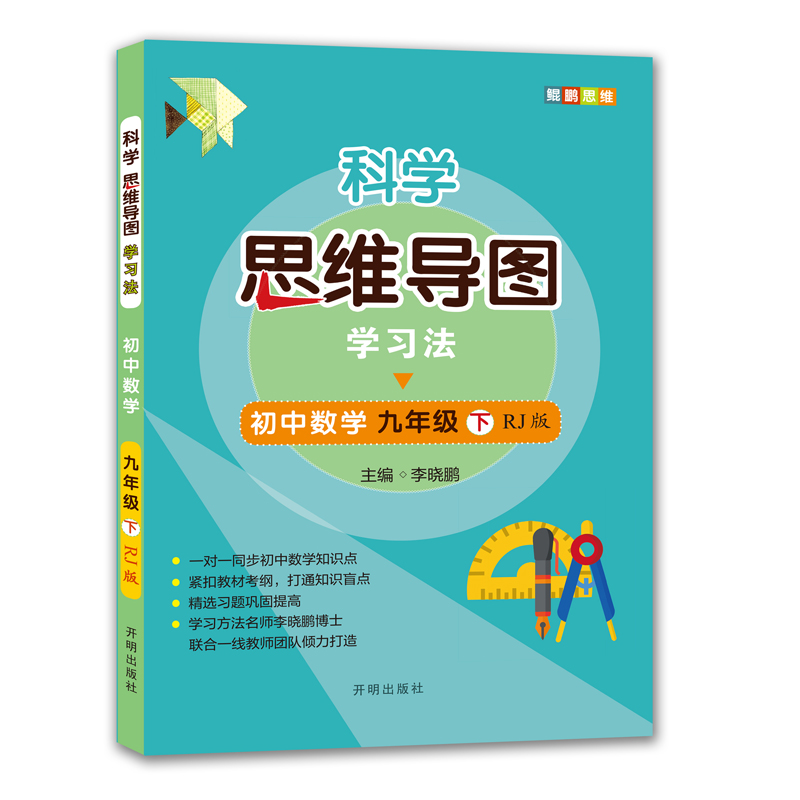 科学思维导图学习法 初中数学九年级下册人教版(RJ版)