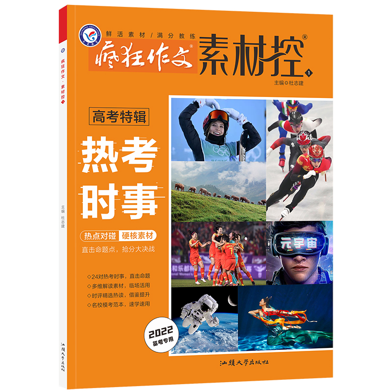 2021-2022年疯狂作文素材控 高考特辑1 热考时事