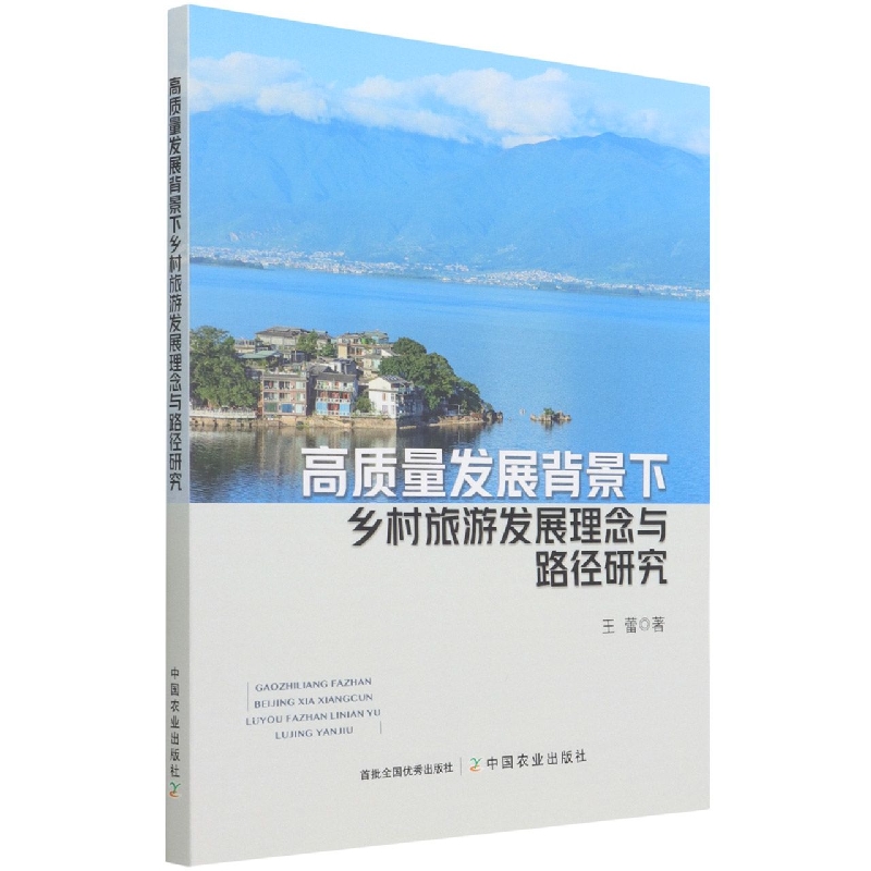 高质量发展背景下乡村旅游发展理念与路径研究
