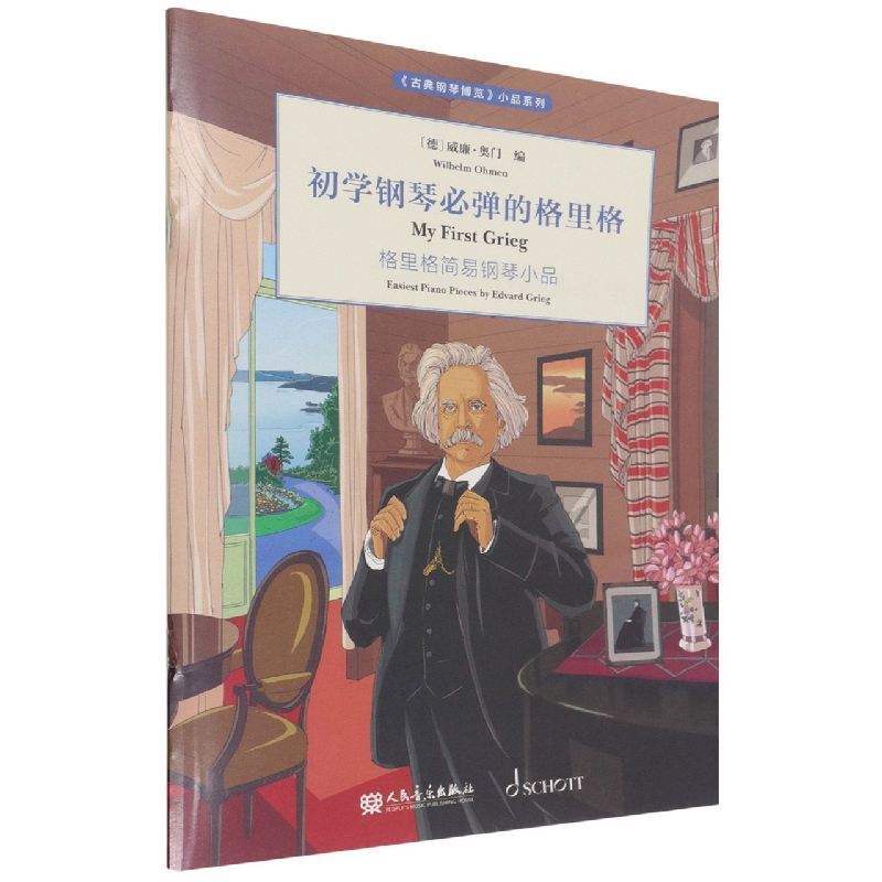 初学钢琴必弹的格里格(格里格简易钢琴小品)/古典钢琴博览小品系列