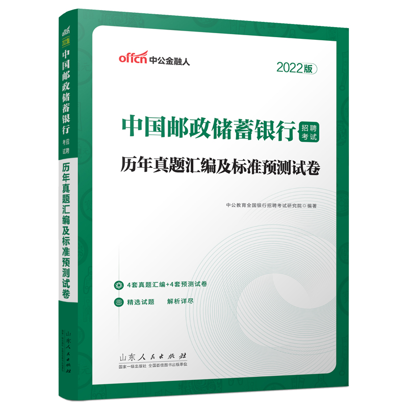 2022中国邮政储蓄银行招聘考试·历年真题汇编及标准预测试卷