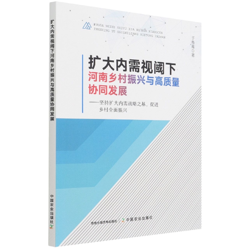 扩大内需视阈下河南乡村振兴与高质量协同发展