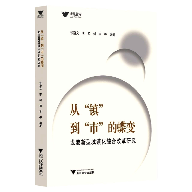 从镇到市的蝶变(龙港新型城镇化综合改革研究)/求是智库