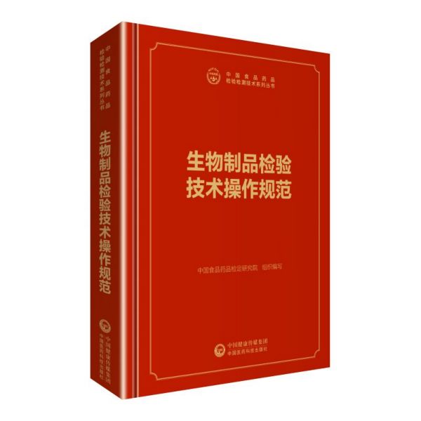 生物制品检验技术操作规范(精)/中国食品药品检验检测技术系列丛书