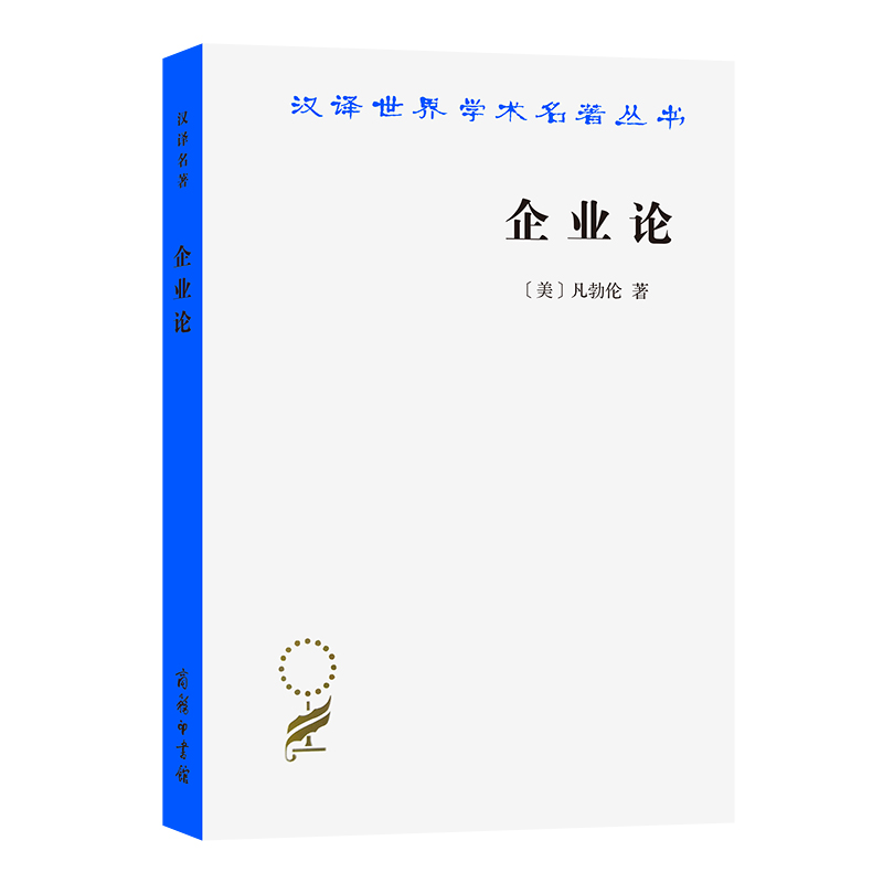 企业论/汉译世界学术名著丛书