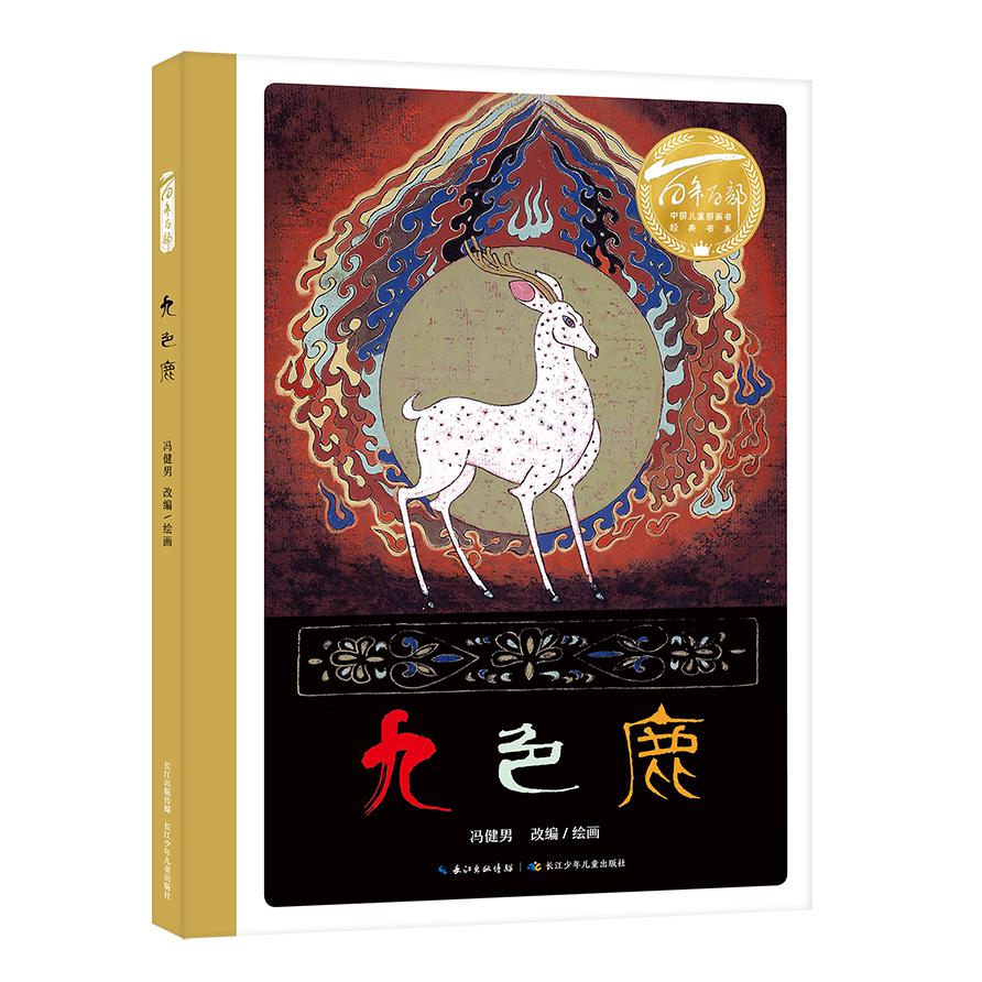 百年百部中国儿童图画书经典书系·九色鹿