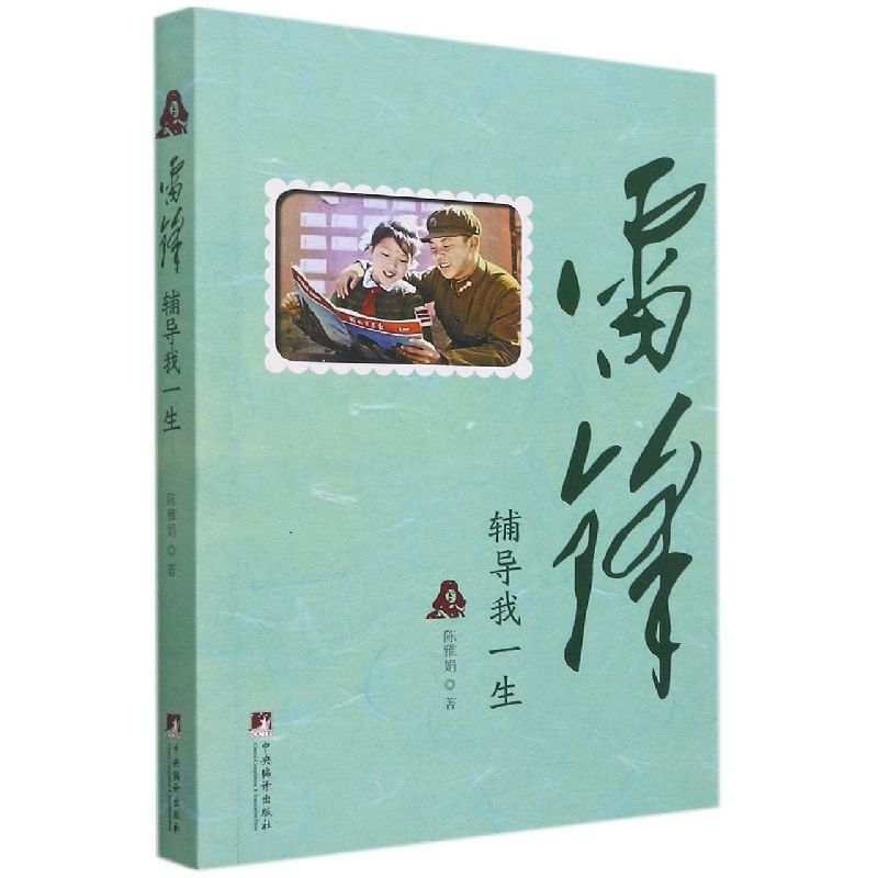 雷锋辅导我一生