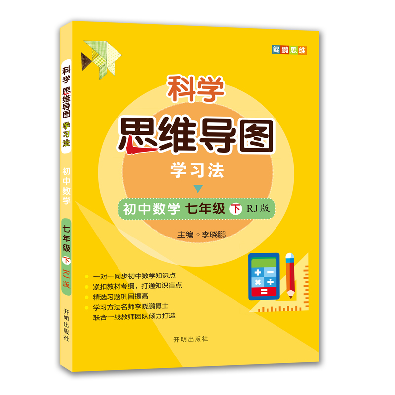 科学思维导图学习法 初中数学七年级下册人教版（RJ版）