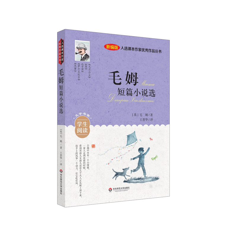 入选课本作家优秀作品丛书:毛姆短篇小说选