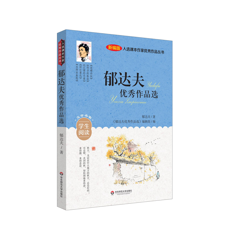 入选课本作家优秀作品丛书：郁达夫优秀作品选