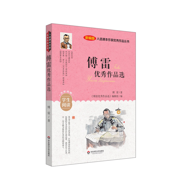 入选课本作家优秀作品丛书：傅雷优秀作品选