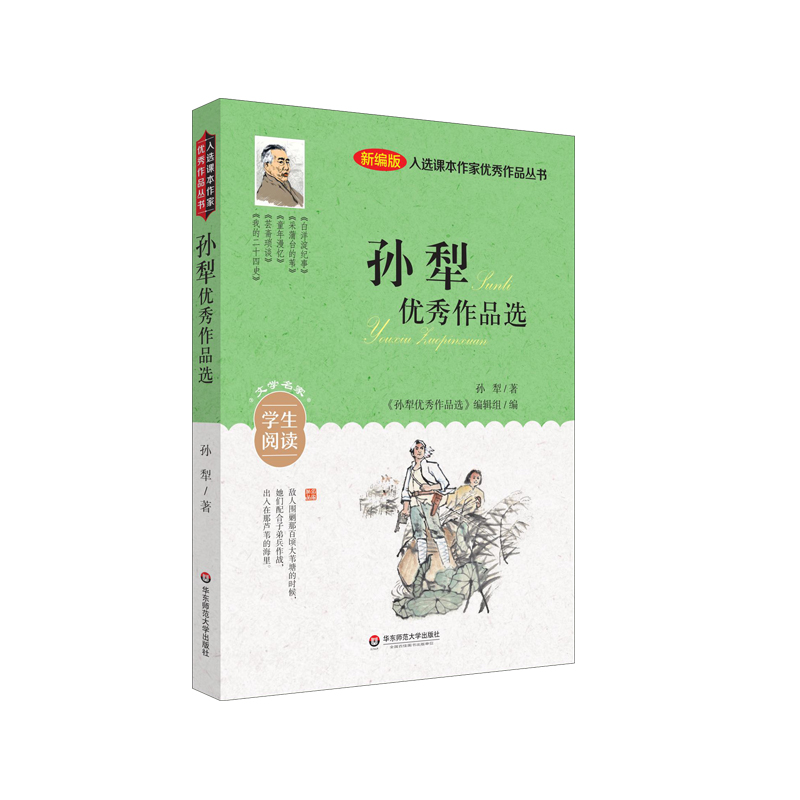 入选课本作家优秀作品丛书：孙犁优秀作品选