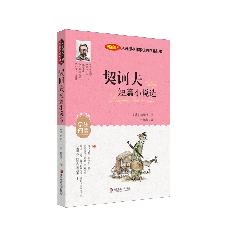 入选课本作家优秀作品丛书:契诃夫短篇小说选