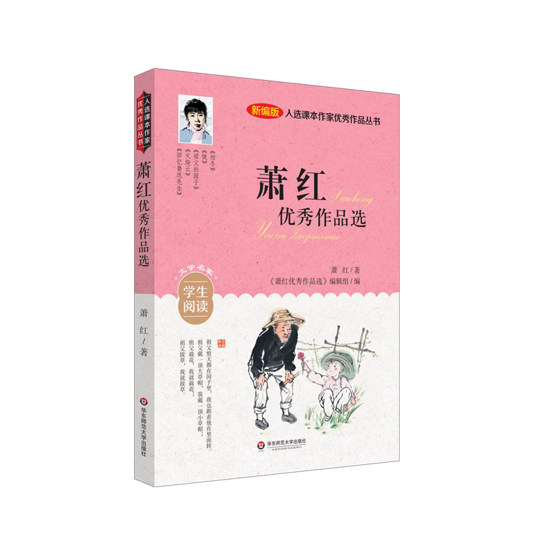 入选课本作家优秀作品丛书：萧红优秀作品选