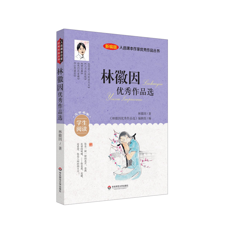 入选课本作家优秀作品丛书:林徽因优秀作品选