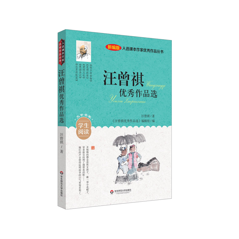 入选课本作家优秀作品丛书:汪曾祺优秀作品选