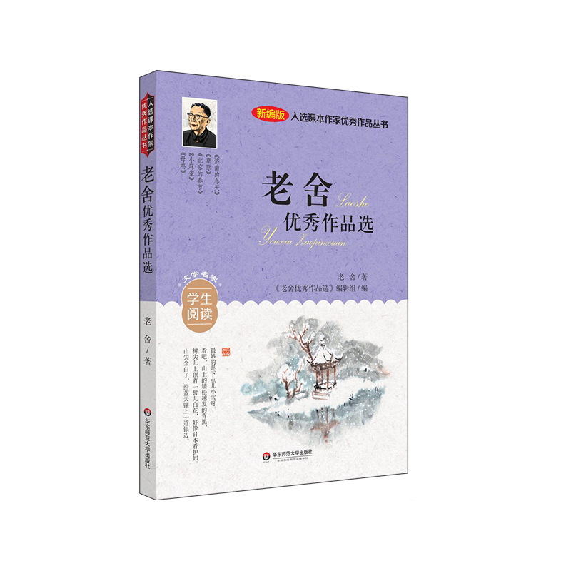 入选课本作家优秀作品丛书:老舍优秀作品选